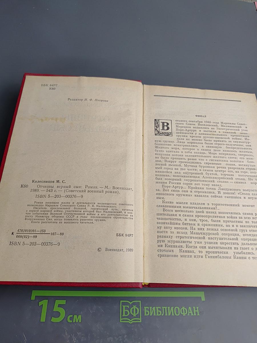 Отчизны верный сын