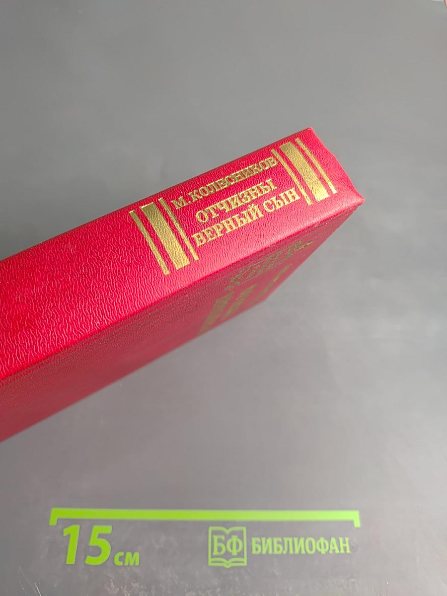 Отчизны верный сын