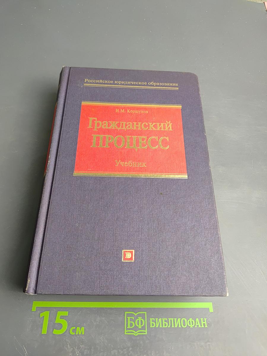 Гражданский процесс