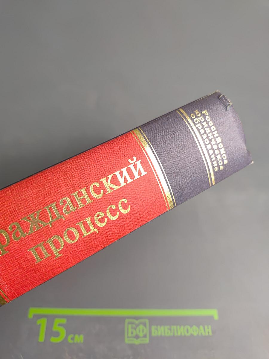 Гражданский процесс