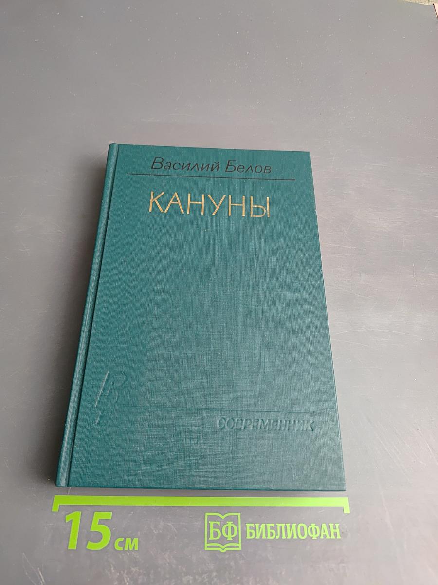 Кануны