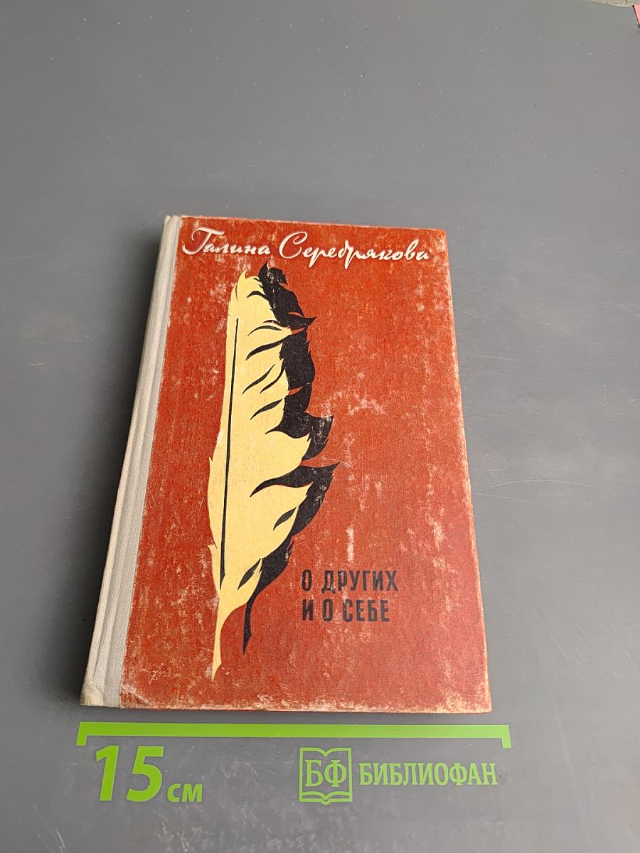 О других и о себе. Новеллы