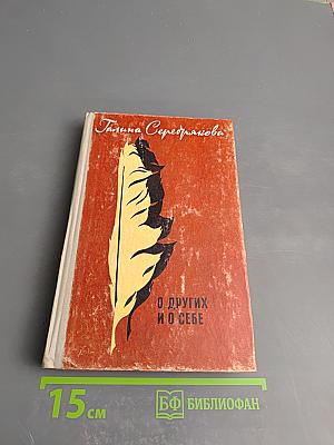 О других и о себе. Новеллы