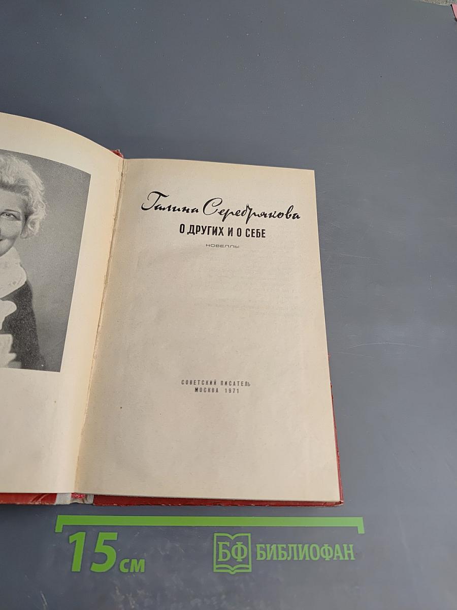 О других и о себе. Новеллы