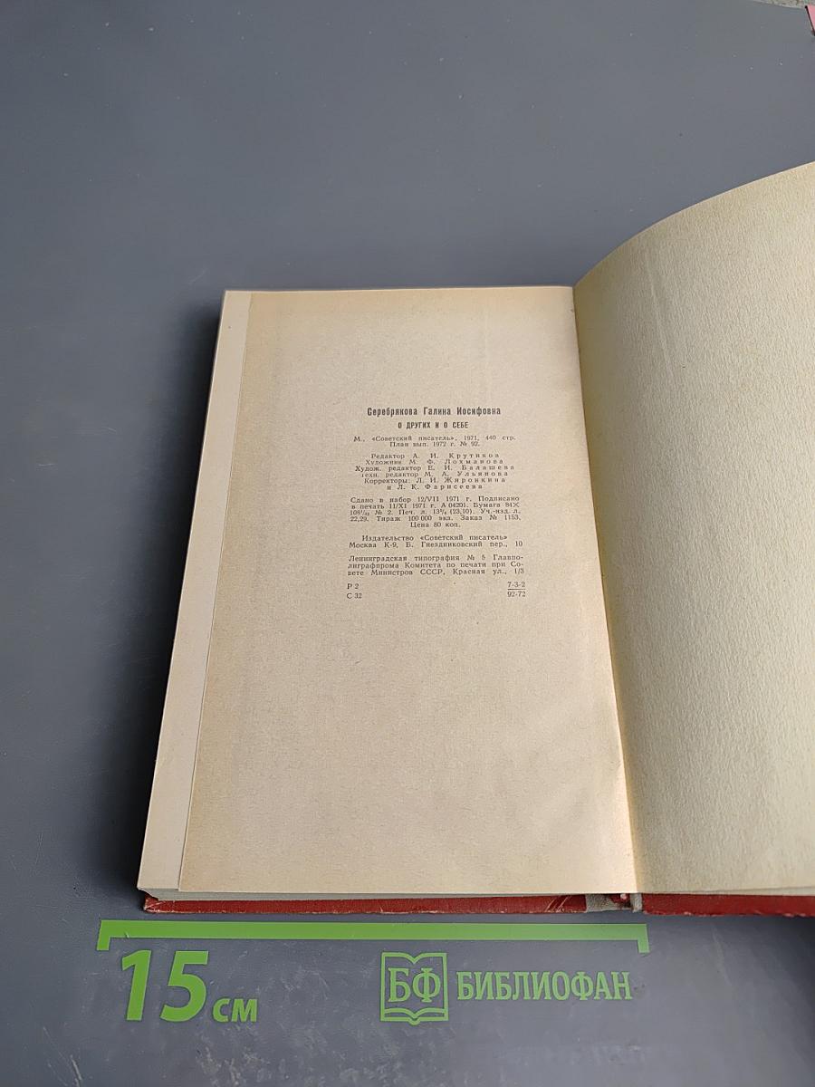 О других и о себе. Новеллы