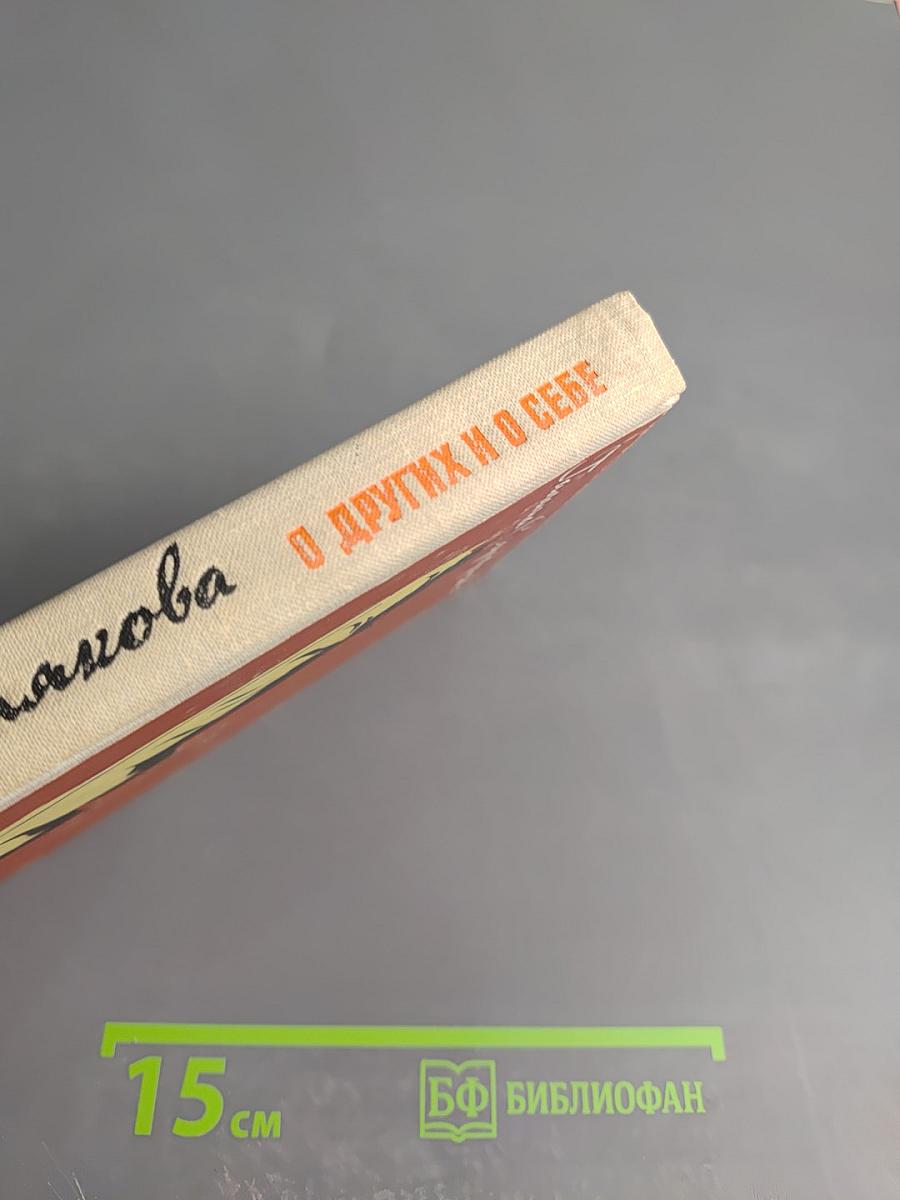 О других и о себе. Новеллы