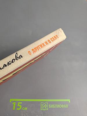 О других и о себе. Новеллы