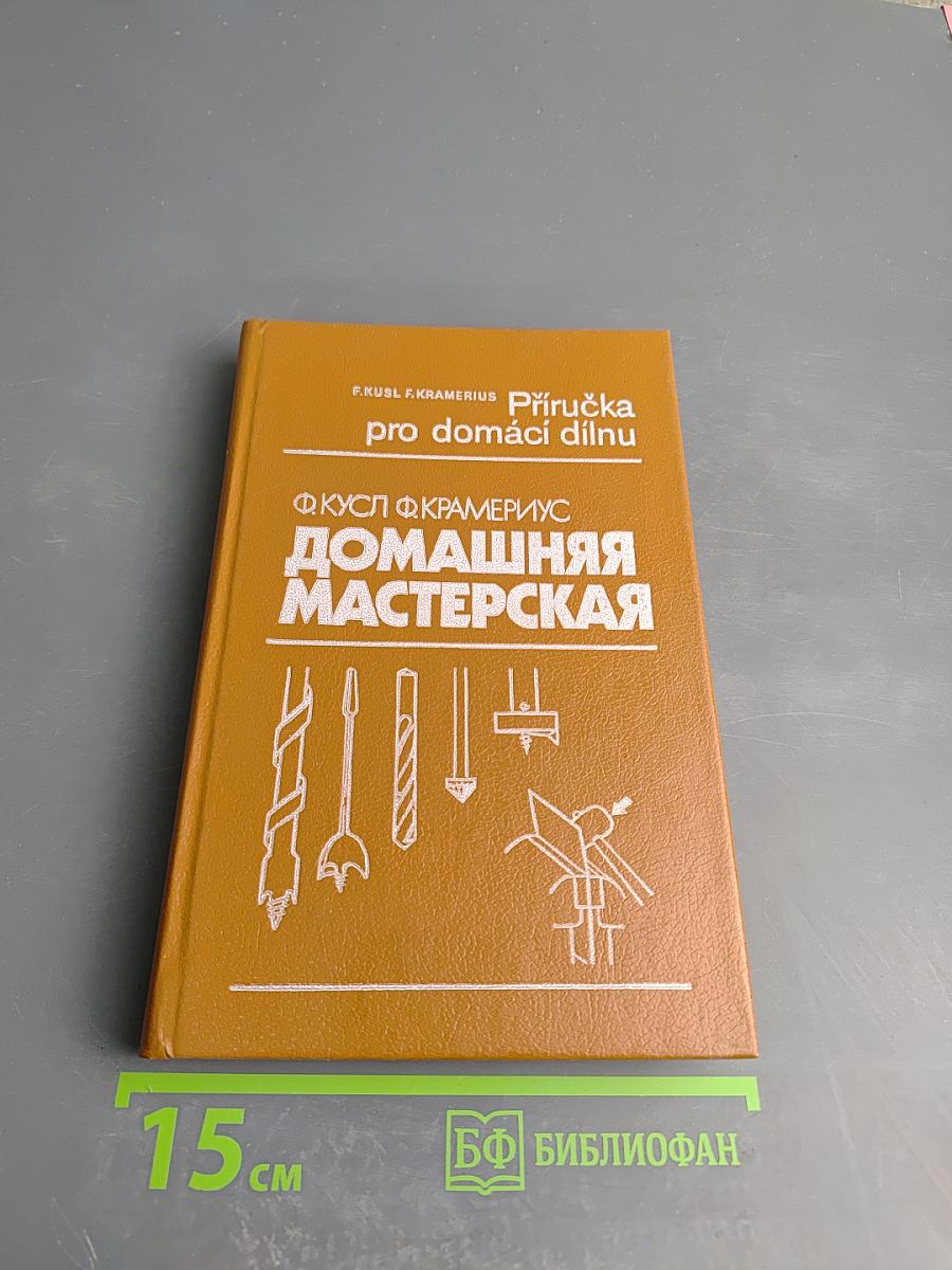 Домашняя мастерская