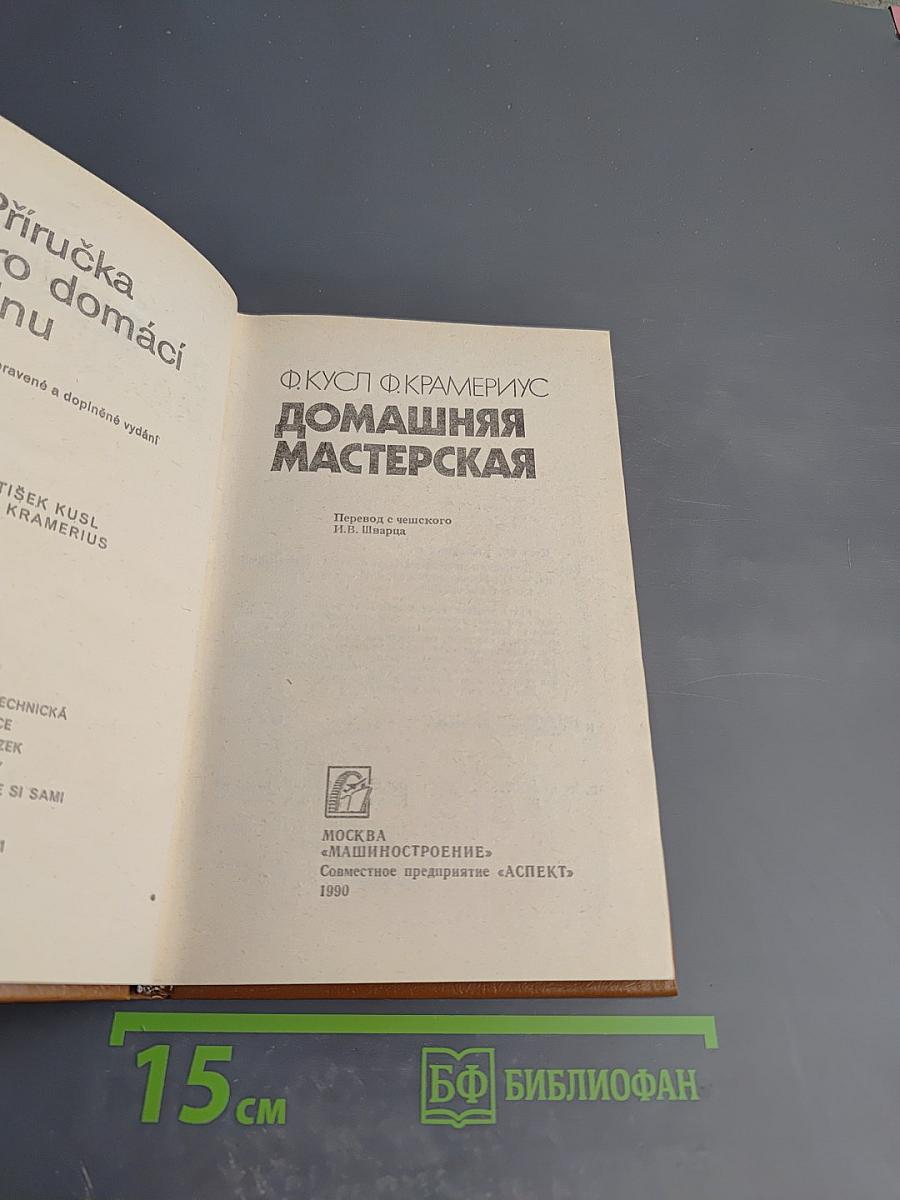 Домашняя мастерская