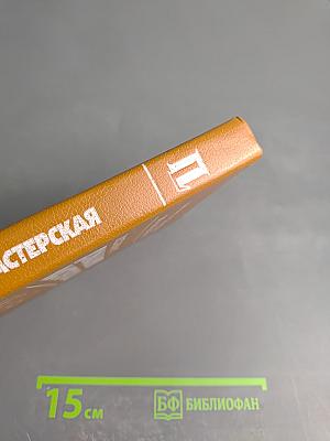 Домашняя мастерская