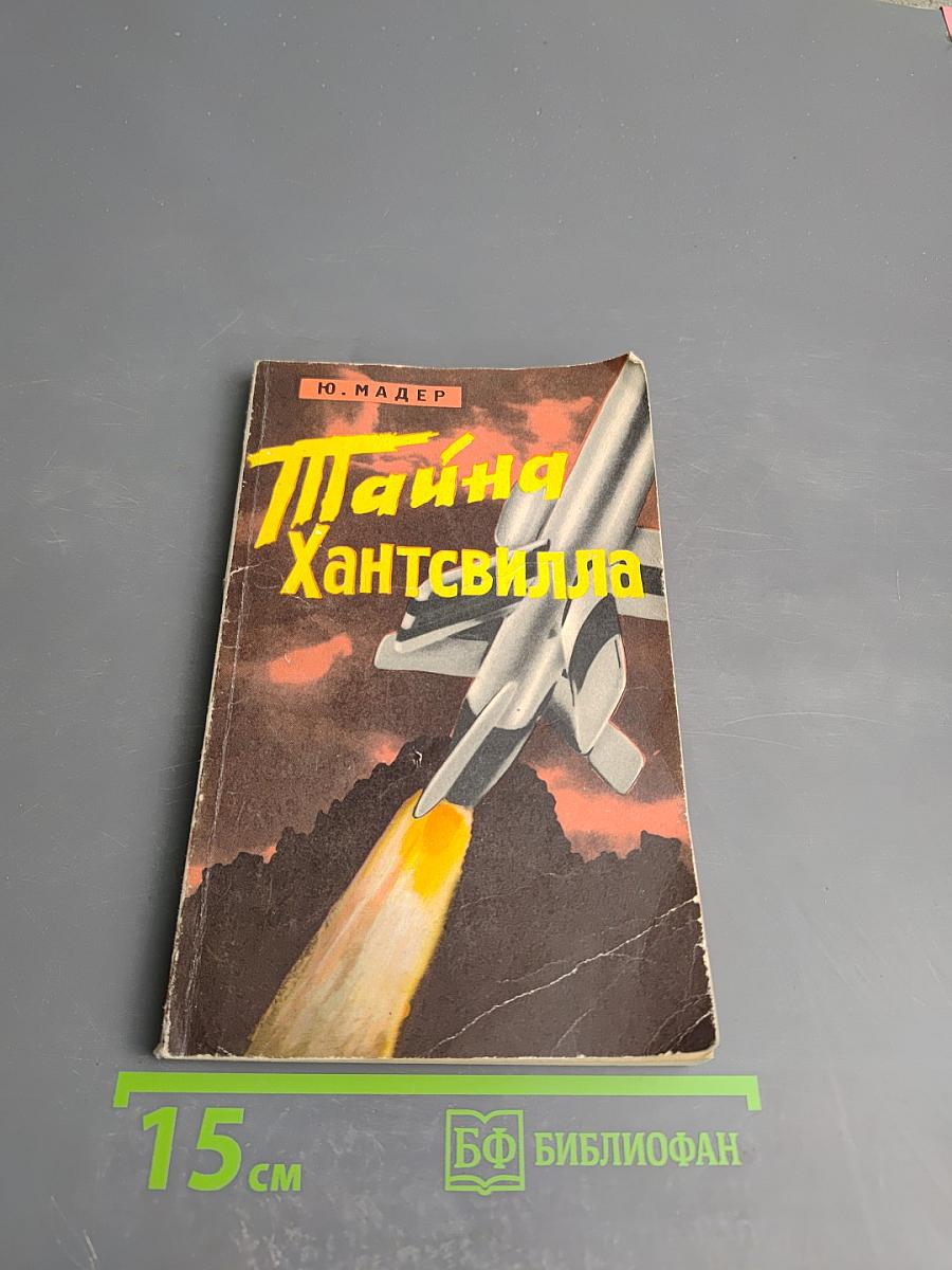 Тайна Хантсвилла