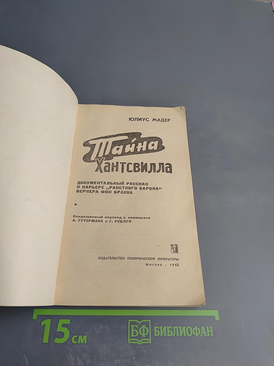 Тайна Хантсвилла