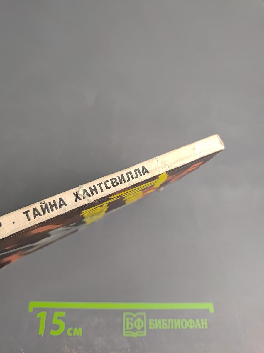 Тайна Хантсвилла