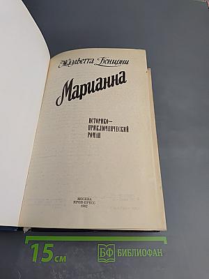 Марианна