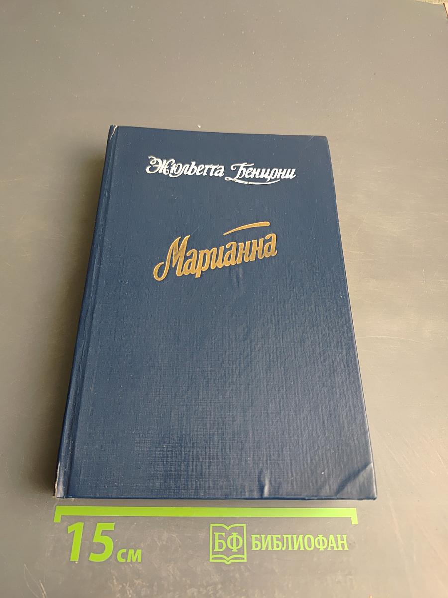 Марианна. Книги третья и четвертая