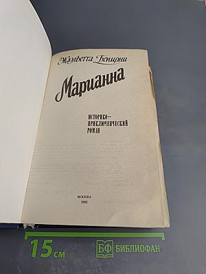 Марианна. Книги третья и четвертая