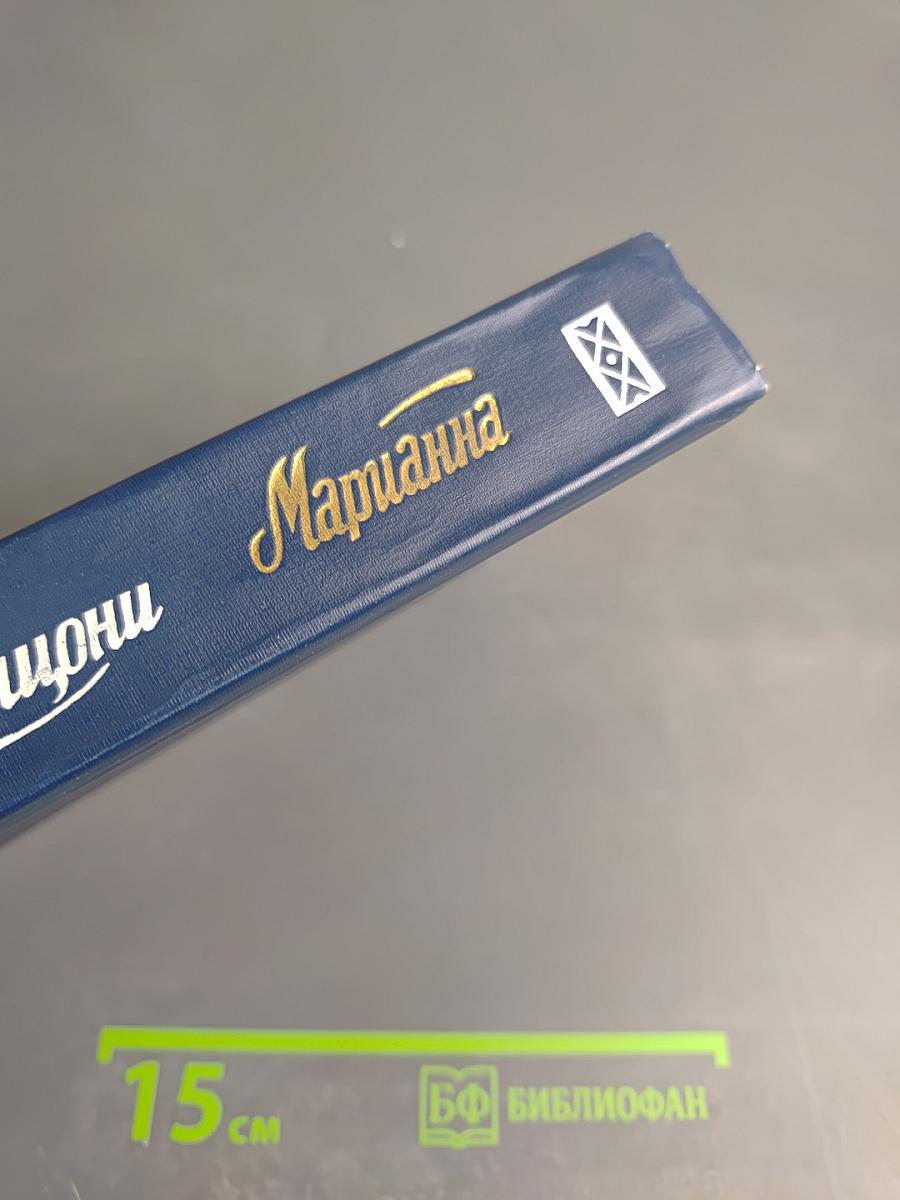 Марианна. Книги третья и четвертая