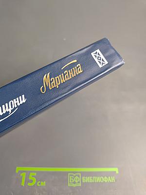 Марианна. Книги третья и четвертая