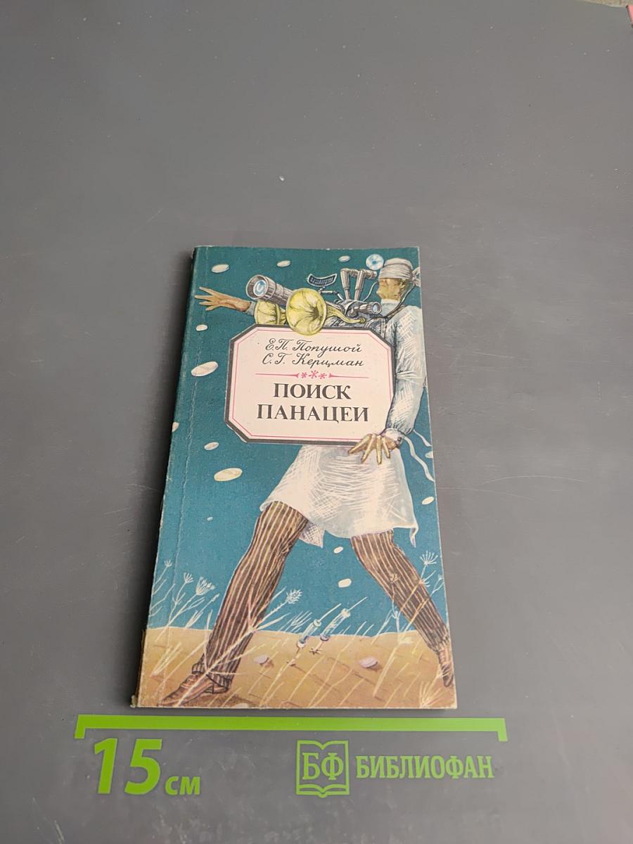 Поиск панацеи