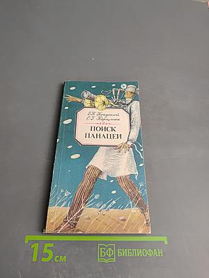 Поиск панацеи