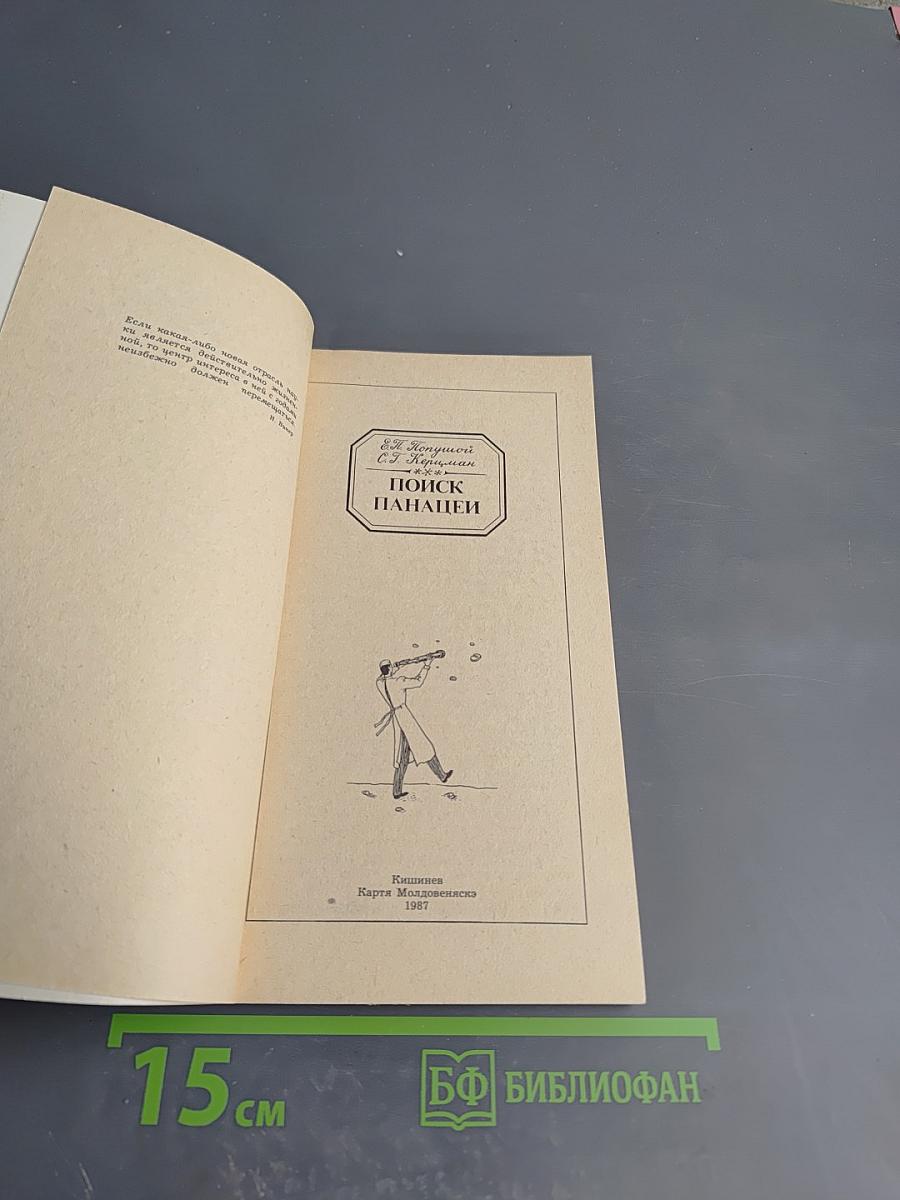 Поиск панацеи