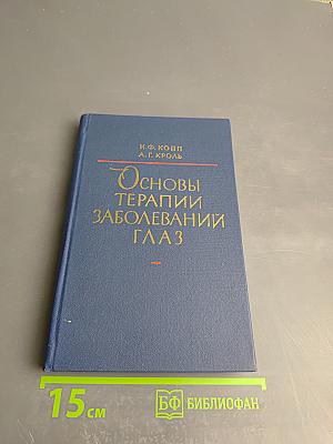 Основы терапии заболеваний глаз