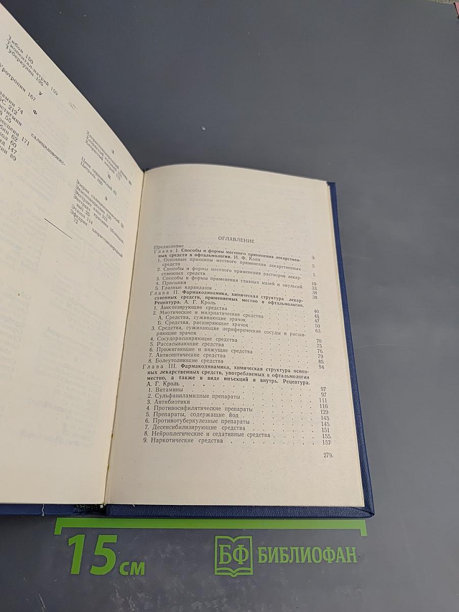 Основы терапии заболеваний глаз