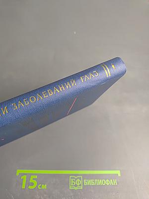 Основы терапии заболеваний глаз