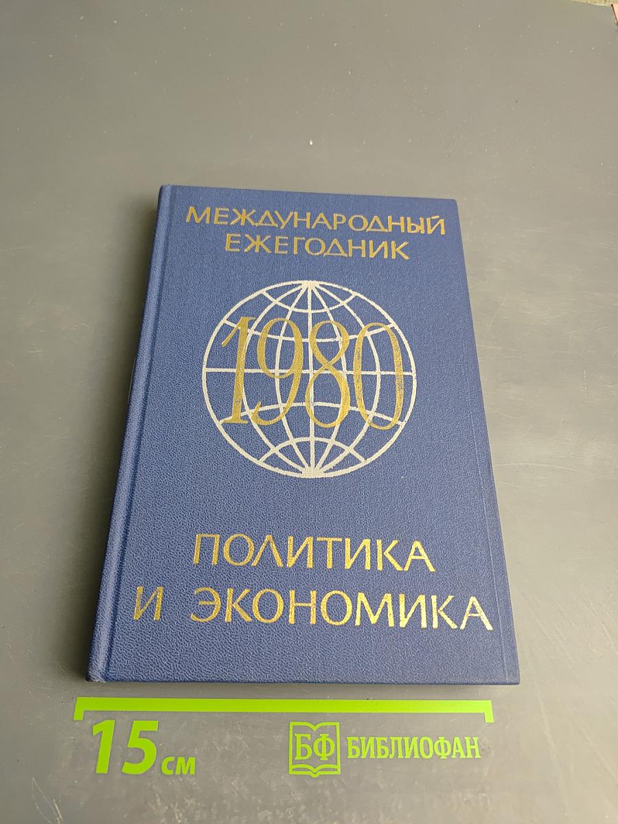 Международный ежегодник 1980. Политика и экономика