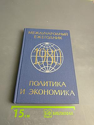 Международный ежегодник 1980. Политика и экономика