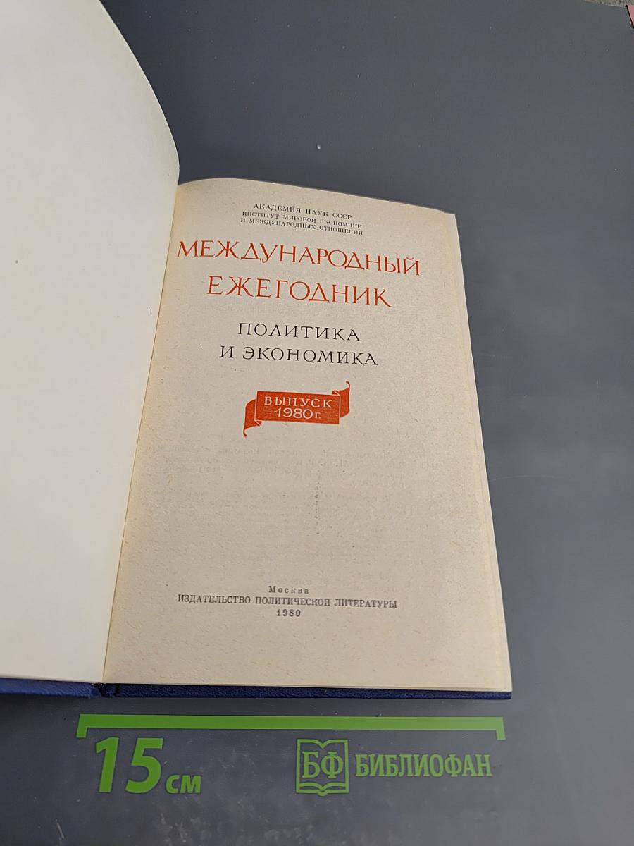 Международный ежегодник 1980. Политика и экономика