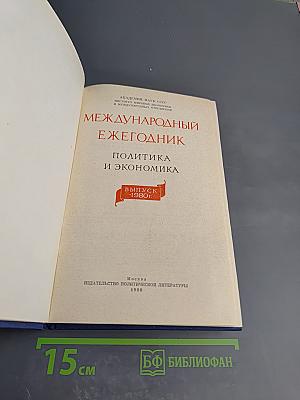 Международный ежегодник 1980. Политика и экономика