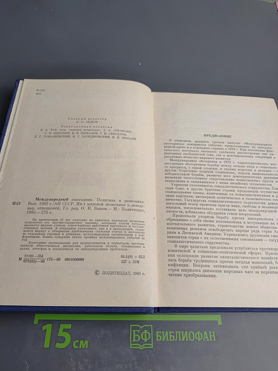 Международный ежегодник 1980. Политика и экономика