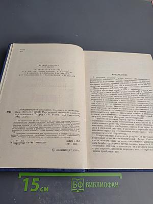 Международный ежегодник 1980. Политика и экономика