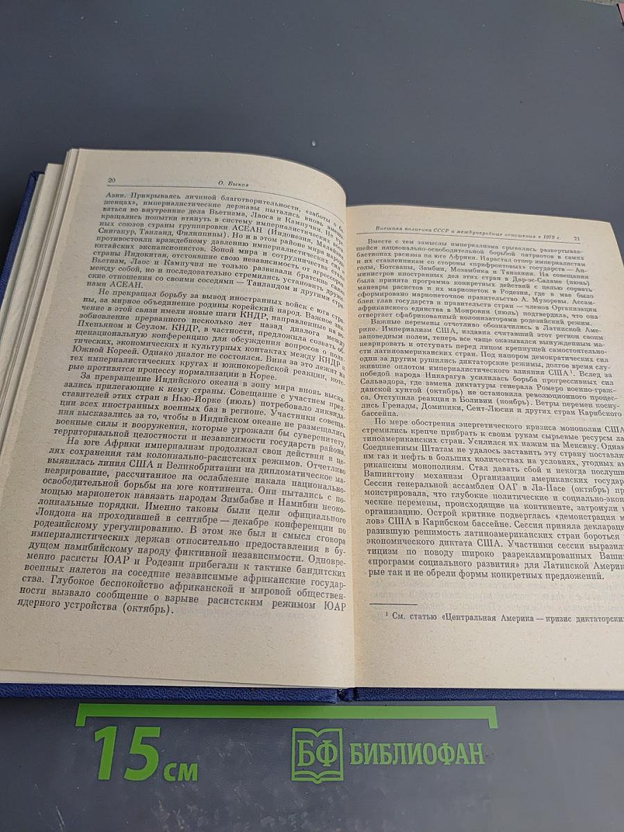 Международный ежегодник 1980. Политика и экономика