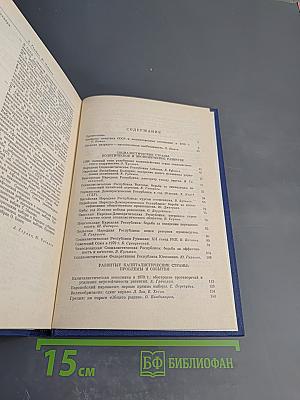 Международный ежегодник 1980. Политика и экономика