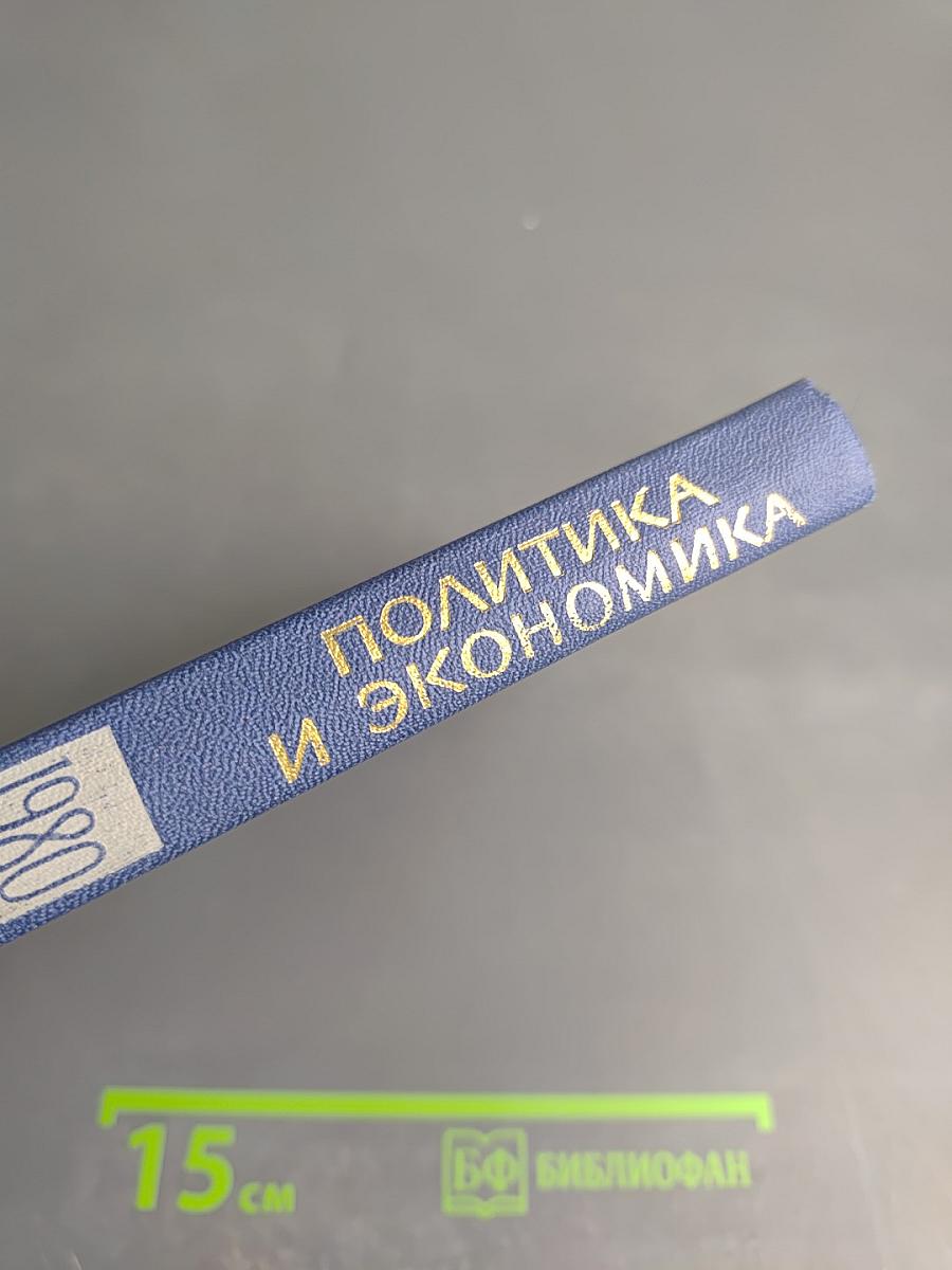 Международный ежегодник 1980. Политика и экономика