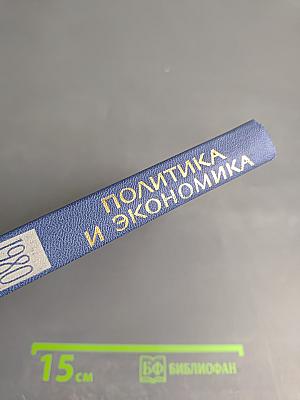Международный ежегодник 1980. Политика и экономика