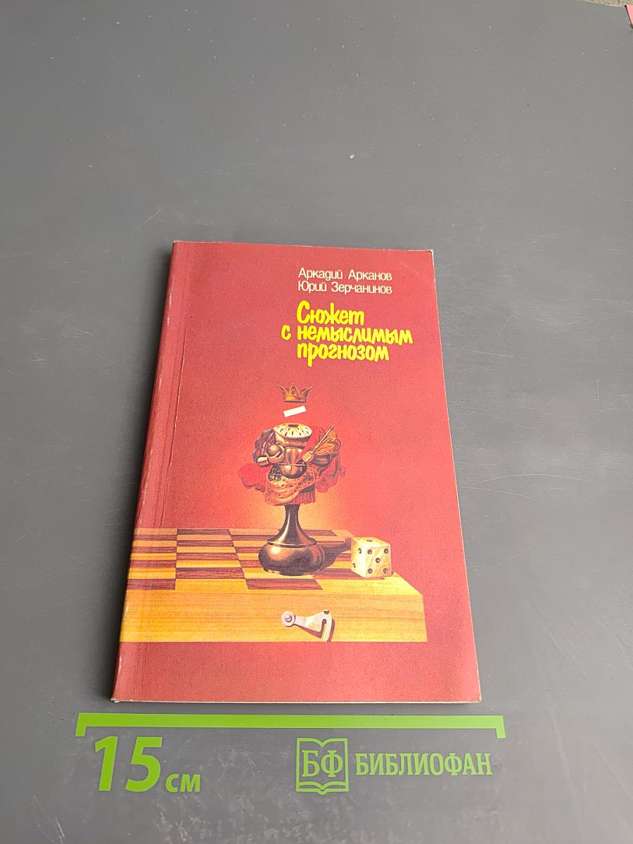 Сюжет с немыслимым прогнозом