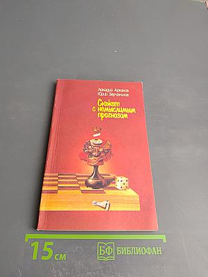 Сюжет с немыслимым прогнозом