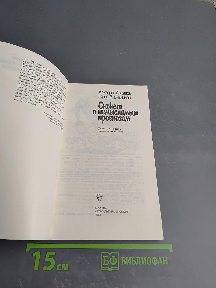 Сюжет с немыслимым прогнозом