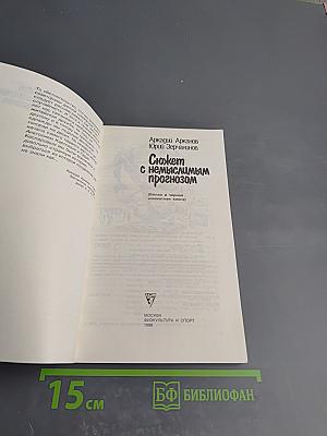 Сюжет с немыслимым прогнозом