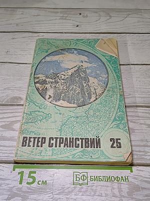 Ветер странствий