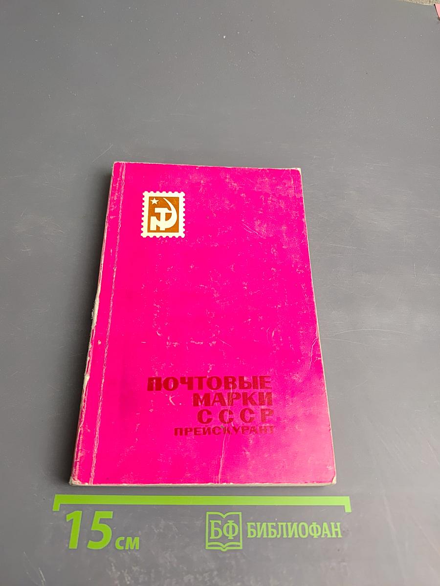 Почтовые марки СССР (1918-1960). Прейскурант