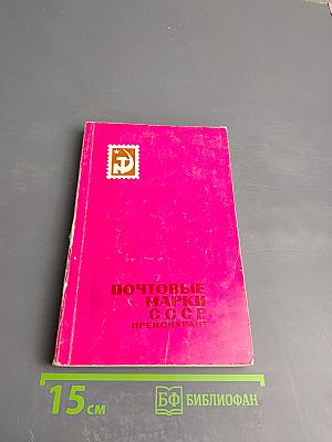 Почтовые марки СССР (1918-1960). Прейскурант