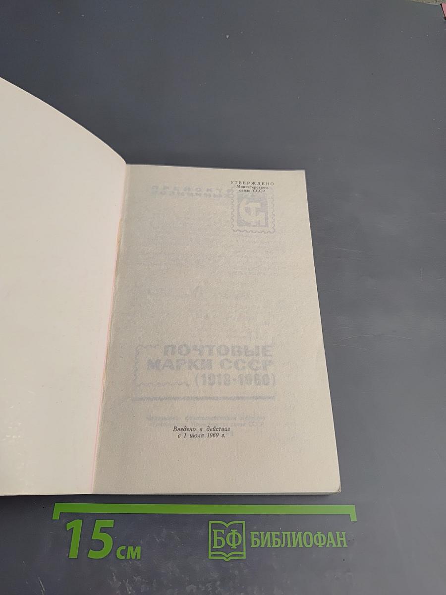 Почтовые марки СССР (1918-1960). Прейскурант