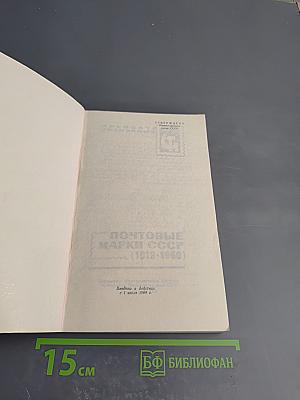 Почтовые марки СССР (1918-1960). Прейскурант