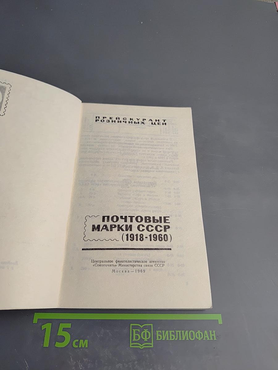 Почтовые марки СССР (1918-1960). Прейскурант
