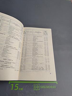 Почтовые марки СССР (1918-1960). Прейскурант