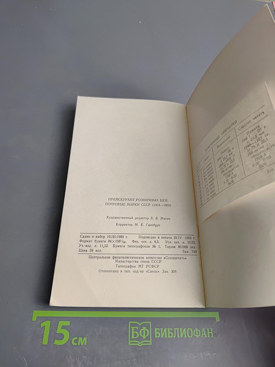Почтовые марки СССР (1918-1960). Прейскурант
